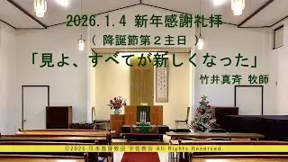 2026年1月4日　新年感謝礼拝（降誕節第２主日）