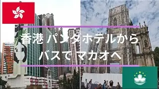 【香港からバスで澳門】 香港のパンダホテルからバスで行ってきました。バスに揺られて約40分で澳門です。久しぶりに本場のエッグタルト食べてきました。待ち時間もなしにアッという間に澳門でした。 #香港