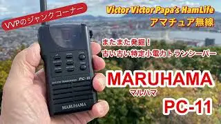 発掘‼️ 古い古い特定小電力無線トランシーバー『MARUHAMA   PC11』【ライセンスフリー無線・アマチュア無線】