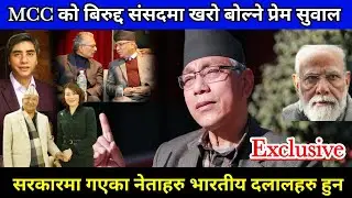 नेमकिपाका Prem Suwal संग MCCबारे कडा बहस, देशघातीहरुको राज्यसत्ता पल्टाउनु पर्छ जनताले मान्छे चिनुन्