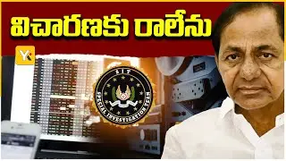 సిట్ విచారణకు రాలేను : కేసీఆర్ | KCR Reply to SIT Notices | Telangana Politics