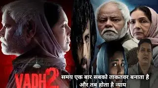 Vadh 2 (2026) Full movie explained in hindi |samay ekbar sabko takatvar banata hai |Cinekand 
