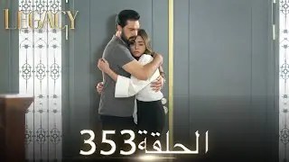 الأمانة الحلقة 353 | عربي مدبلج