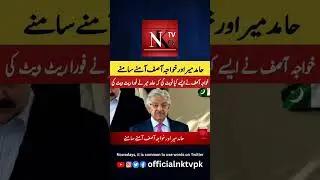 #breakingnews #hamidmir #khawajaasif #pmln #twitter #pakistannews #news2023 #journalist #nktvpk