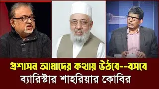 প্রশাসন আমাদের কথায় উঠবে, আমাদের কথায় বসবে!”—ব্যারিস্টার শাহরিয়ার কবির || Bangla Politics Reality