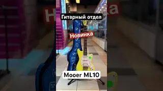 В Гитарном отделе #новинка! Mooer ML10 #shorts #guitarplayer #mooeraudio #guitar