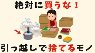 【捨て活】引っ越しでどうせ捨てる入らないモノ【生活雑学】