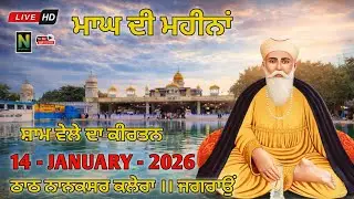 🔴 Live || ਮਾਘ ਦੇ ਮਹੀਨਾਂ || ਸ਼ਾਮ ਵੇਲੇ ਦਾ ਕੀਰਤਨ || 14 - JANUARY - 2026 II Nanaksar Kaleran { Jagraon }