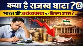 Revenue Deficit Explained LIVE: What It Means for India&rsquo;s Economy | Union Budget India | CNBC Awaaz