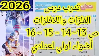 حل تدريبات درس الفلزات واللافلزات كتاب الأضواء علوم اولي اعدادي الترم الاول 2026 ص 13 و14 و15و 16