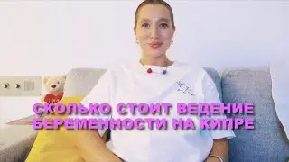 Сколько Стоит Ведение Беременности на Кипре // Государственная Страховка ГЕСИ (GESY)