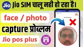 Jio Pos Plus Face Authentication Problem | Ekyc jio sim activation problem | Jio sim activation.