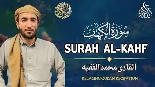 Most beautiful Recitation Surah Kahf | Surah Al kahf| Reciter Qari Mohammad al faqih