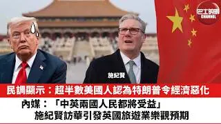 【晨早直播】民調顯示：超半數美國人認為特朗普令經濟惡化。內媒：「兩國人民都將受益」，施紀賢訪華引發英國旅遊業樂觀預期。26年2月6日
