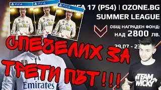 СПЕЧЕЛИХ FIFA 17 ТУРНИР ЗА ТРЕТИ ПЪТ И ТРЕТА FIFA 18 - ВСИЧКИ МАЧОВЕ И ГОЛОВЕ + ИДВАМ В СОФИЯ!