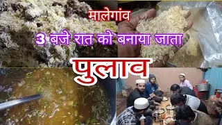 , मालेगांव शहर की अजीब होटल जहां रात मे पुलाव बनाया जाता है और इसे खाने हजारों लोग आते है 