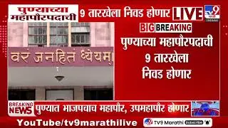 Pune च्या महापौरपदाची 9 तारखेला निवड होणार | Mayor