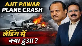 Ajit Pawar Plane Crash Explained | लैंडिंग के दौरान कैसे हुआ हादसा? | By Anil Sir