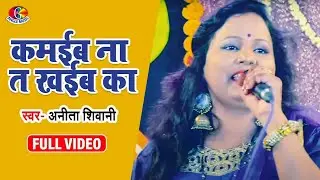 कमाइब ना त खायिबा का सुथानिया ये बालम | Rajkumar Dindir |अनीता शिवानी