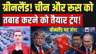 Trump NATO Tension: ग्रीनलैंड पर अमेरिका की नज़र, रूस-चीन को रोकने की ट्रंप की रणनीति | Breaking