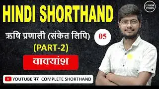 Hindi Shorthand || वाक्यांश || ऋषि प्रणाली || Day-05 || PART-02 || By-Junior Study @Juniorstudy9