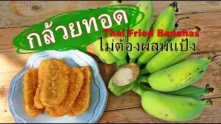 Thai Fried Bananas (Kluai khaek) fried banana กล้วยทอด กรอบนาน ทำเองง่าย