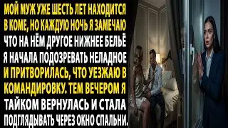 мой муж был в коме ⏳ 6 лет, но его нижнее бельё менялось по ночам 👀. я начала подозревать 🔍🤔 и… 😱..