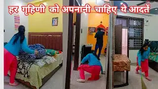  🌺 एक समझदार गृहिणी 🥻होने के नाते  अपनाने लगी 💁‍♀️ये अच्छी आदते 🤗