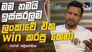 Natural Bodybuilding කියන්නේ High Standard Sport එකක් &zwj;| Uda Ire Sahurdaya | Charana TV
