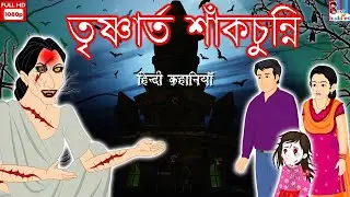 ডাইনি জল চাইছে - Bangla Horror Kahaniya | Scary Story | Bangla Horror Story | Paani Mange Chudail