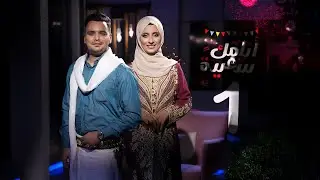 كبارة المهرة وسر العيدية.. تفاصيل العيد القادم من الشرق | أيامك سعيدة | الحلقة 01