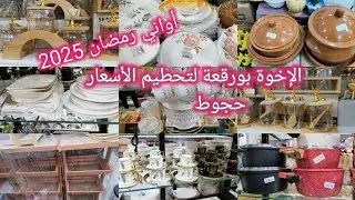 جديد أواني رمضان 2025🌛أرقى تشكيلة من الأواني عند محل الإخوة بورقعة لتحطيم الأسعار حجوط ولاية تيبازة