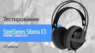 Обзор SteelSeries Siberia V3: сравним с Siberia 200?!