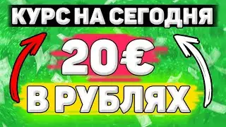 💲Сколько Будет 20 евро в Рублях. Сколько рублей в 20 евро. Сколько стоит 20 евро в рублях