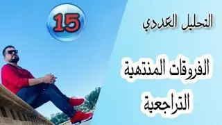 التحليل العددي Numerical analysis/ الفروقات المنتهية التراجعية Backward Differences / محاضرة (15)
