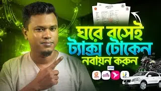 ট্যাক্স টোকেন নবায়ন | Renew Tax Token Online | Tax Token Renewal Bangladesh 2026