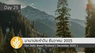 พระเยซูผู้เป็นของขวัญยิ่งใหญ่ที่สุด