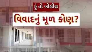 Hun To Bolish | હું તો બોલીશ | વિવાદનું મૂળ કોણ? | ABP Asmita