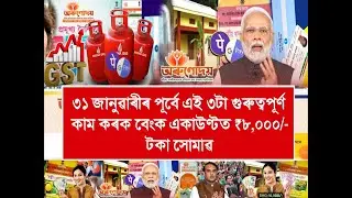 31 January Assamese News | 5 Crore Beneficiary Payment Release In Bank Account | Himanta Big News
