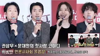 [풀영상] ‘히트맨 콤비’가 돌아왔다! 영화 [하트맨] 언론시사회 | 권상우 Kwon Sangwoo, 문채원 Moon Chaewon, 박지환, 표지훈(피오 P.O), 최원섭 감독