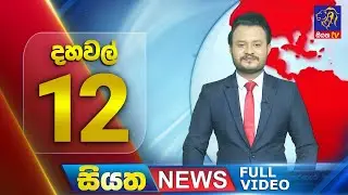 🔴 LIVE | Siyatha News | 12.00 PM | 30 - 08 - 2025