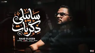 سايبلى ذكريات - سعد الدين - 2026 Saad eldin - Sayebli zekrayat