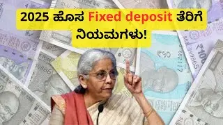 FD ಹೊಸ ತೆರಿಗೆ ನಿಯಮ 2025 😲 | Senior Citizens ಗೆ ದೊಡ್ಡ ಲಾಭ 💰 | Kannada Finance