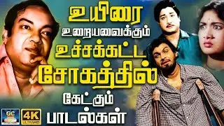 உயிரை உறையவைக்கும் உச்சக்கட்ட சோகத்தில் கேட்கும் பாடல்கள் | Kannadhsan Soga Padalgal | Old Sad Songs