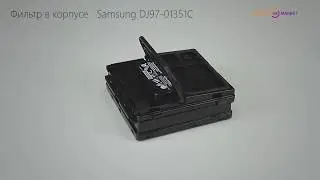 Фильтр мотора HEPA13 в корпусе для пылесоса SD9480 Samsung DJ97-01351C