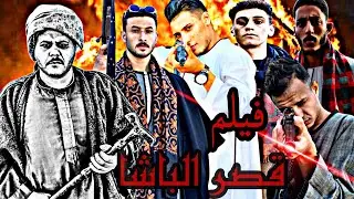 فيلم اكشن قصير بعنوان ( قصر الباشا)قصة حقيقيه حدثت في إحدى قرى الصعيد  لن تندم على مشاهدته