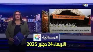 المسائية : الأربعاء 24 دجنبر  2025