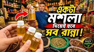 ৪০ বছরের অবিজ্ঞতা 🔥 ১ টা মশলা দিয়েই হবে দুনিয়ার সব রান্না ❤️