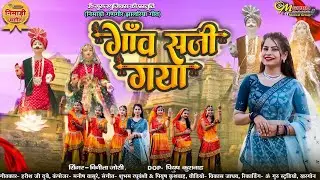 गाँव सजी गया  रूम झूम आया रनुबाई  निमाड़ी गणगौर झालरिया गीत 2025  गायिका  विनीता जोशी  GANGOUR  GEET