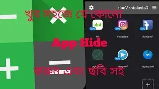 খুব সহজে যে কোনো App Hide করুন। এবং আপনার পারসোনাল ছবি Hide করুন কোনো জামেলা ছারা। All App Hide |